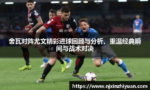 舍瓦对阵尤文精彩进球回顾与分析,重温经典瞬间与战术对决