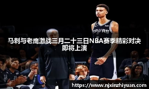 马刺与老鹰激战三月二十三日NBA赛季精彩对决即将上演